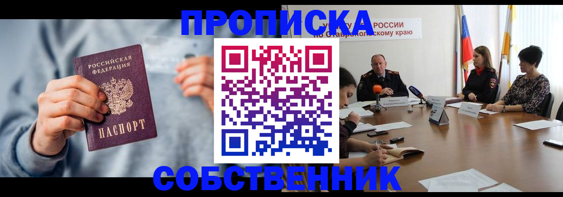 купить прописку в Снежинске